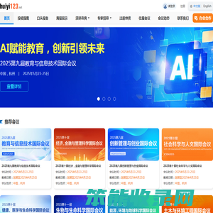 huiyi123是一个专业提供国际学术会议