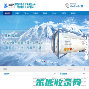 山东骏舒新材料科技有限公司│制冷剂生产厂家│丙烷│正丁烷│异丁烷