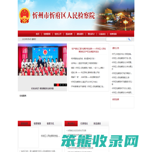 山西省忻州市忻府区人民检察院