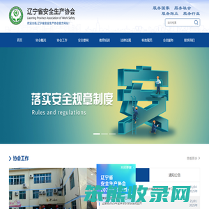 辽宁省安全生产协会