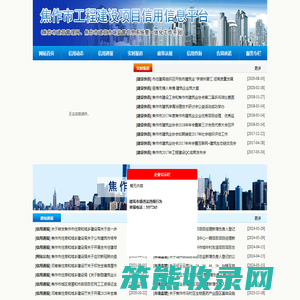焦作市建筑市场监管信息系统暨一体化工作平台