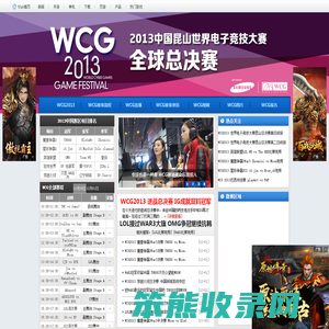 WCG2013全球总决赛