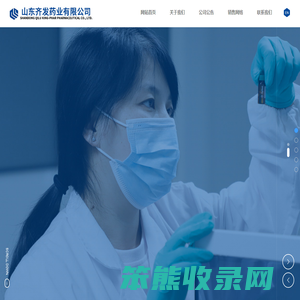 山东齐发药业有限公司