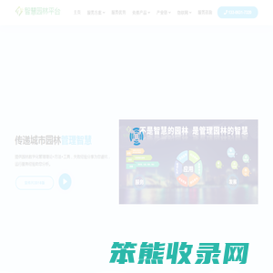 智慧园林