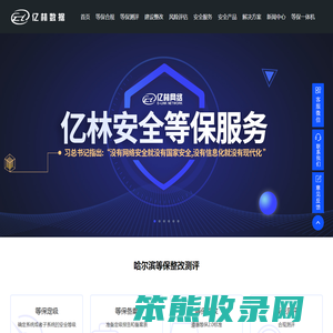 亿林网络安全,哈尔滨等保测评,黑龙江等级保护,web安全,网站安全,信息安全风险评估.亿林安全
