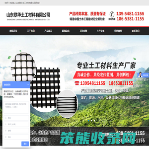山东联华土工材料有限公司,山东土工格栅生产批发厂家,山东土工布价格,矿用格栅生产厂家,土工格室批发价格,无纺布生产批发厂家,复合土工膜厂家,排水板生产批发