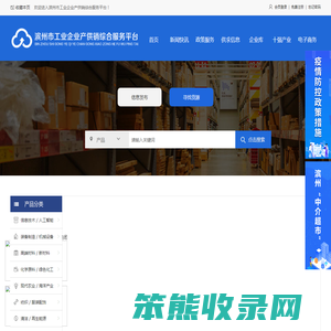 滨州市工业企业产供销综合服务平台