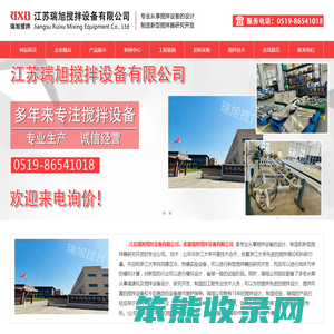 江苏瑞旭搅拌设备有限公司