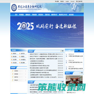 黑龙江省原子能研究院