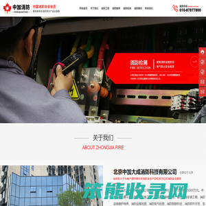 北京中加大成消防科技有限公司