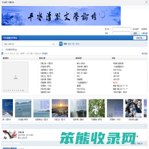 平水清浏文学论坛