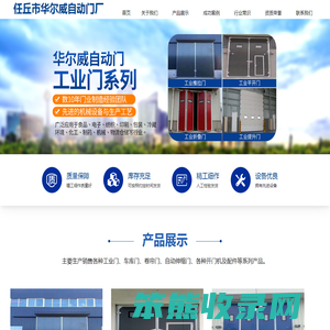 任丘市华尔威自动门厂