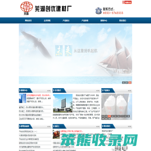 芜湖市创优建材厂丨芜湖鑫辉防水丨芜湖天鑫粘结剂丨芜湖天鑫油毡丨芜湖防水材料