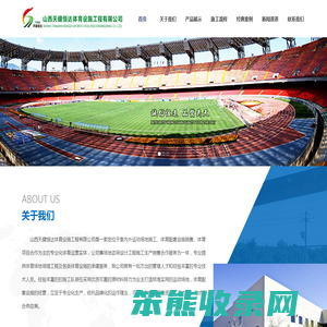 山西天健恒达体育设施工程有限公司