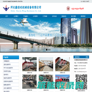 河北鑫佳旺机械设备有限公司
