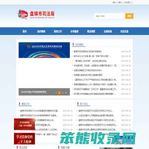 盘锦市司法局
