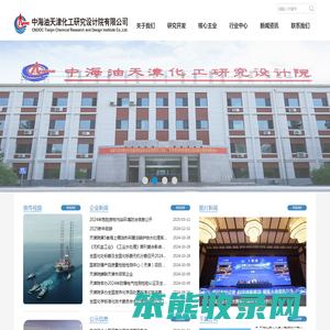 中海油天津化工研究设计院有限公司