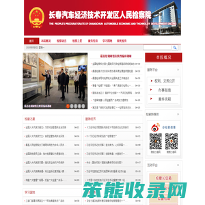 长春汽车经济技术开发区人民检察院