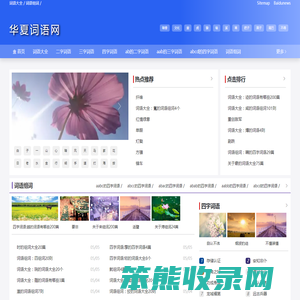 华夏词语网
