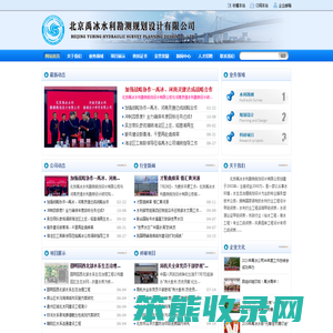 北京禹冰水利勘测规划设计有限公司