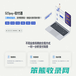 523pay支付,523pay免签约充值接口对接平台,支付宝免签约即时到账,财付通免签约,微信免签约支付,QQ钱包免签约,免签约支付,免签约易支付