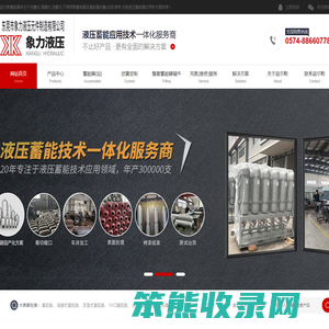 宁波益尔勒液压有限公司,益尔勒蓄能器,NXQ蓄能器,皮囊蓄能器,隔膜蓄能器,液压蓄能器生产定制厂家