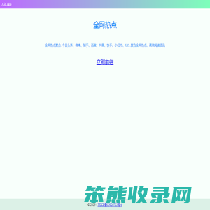 全网热点聚合