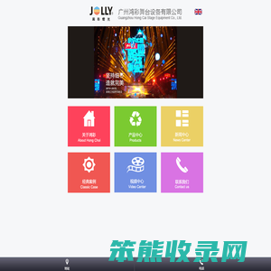 广州鸿彩舞台设备有限公司