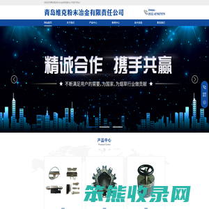 青岛维克粉末冶金有限责任公司