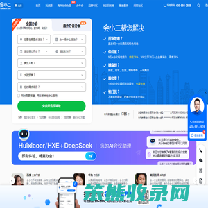 【会小二】会议场地租赁