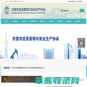 东营市应急管理与安全生产协会