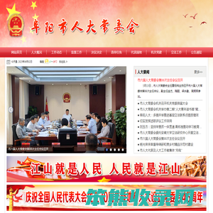 阜阳市人大常委会
