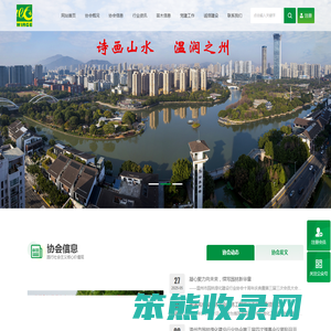 温州市园林绿化建设行业协会