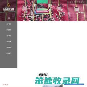 山东国信文体科技股份有限公司