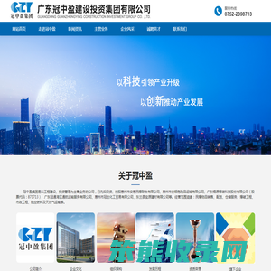 广东冠中盈建设投资集团有限公司