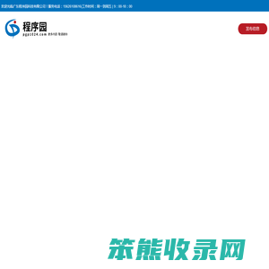 广东程序园科技有限公司