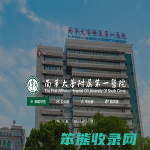 南华大学附属第一医院