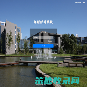 九所邮件系统