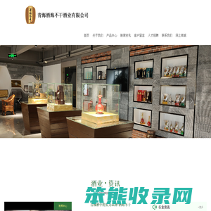 青海酒海不干酒业有限公司