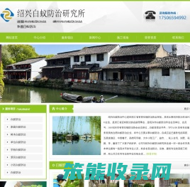 绍兴市白蚁防治研究所