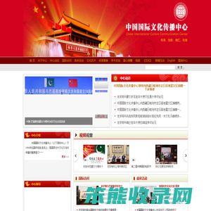中国国际文化传播中心