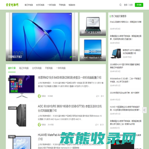 笔记本电脑,台式机电脑,平板电脑,一体机电脑,迷你主机电脑参数配置