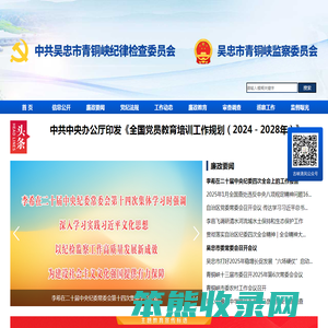 青铜峡市纪委监委网站