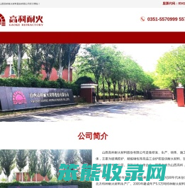 山西高科耐火材料股份有限公司