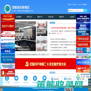 贵阳综保区管委会(综合保税区)
