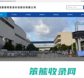 成都瑞奇智造科技股份有限公司