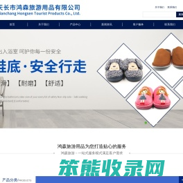 天长市鸿森旅游用品有限公司
