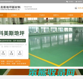 科美斯地坪新材料有限公司