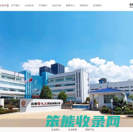 云南雷允上药业有限公司