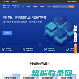 站长工具开放平台